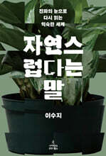 자연스럽다는 말