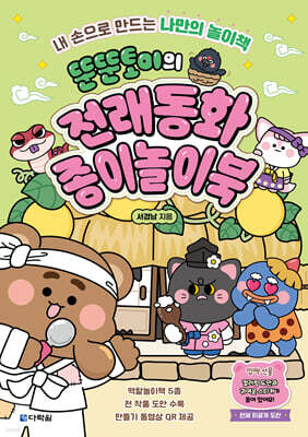 뚠뚠토이의 전래동화 종이놀이북