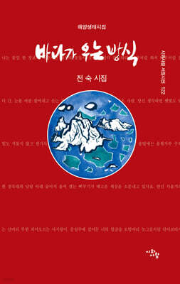 바다가 우는 방식