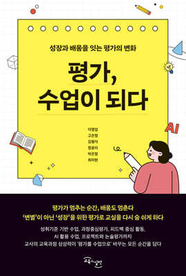 평가, 수업이 되다