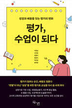 평가, 수업이 되다