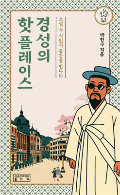 경성의 핫플레이스