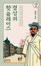 경성의 핫플레이스