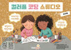 컬러풀 코딩 스튜디오(세 번째)