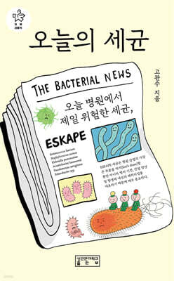 오늘의 세균