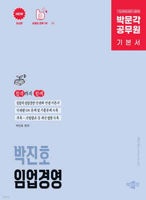 박문각 공무원 박진호 임업직 임업경영 기본서
