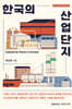 한국의 산업단지