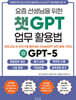 요즘 선생님을 위한 챗GPT 업무 활용법 : 실제 교실 속 이야기로 풀어내는 ChatGPT 실전 활용 가이드