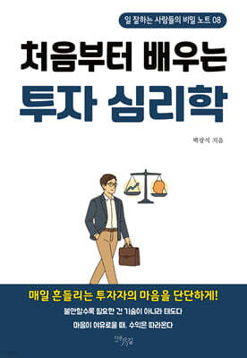 처음부터 배우는 투자 심리학