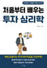 처음부터 배우는 투자 심리학