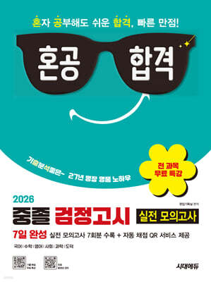 2026 혼공합격 중졸 검정고시 7일 완성 실전 모의고사 7회분 + 전 과목 무료 특강