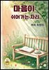 마음이  쉬어가는 자리
