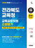 2026 시대에듀 전라북도교육청 교육공무직원 소양평가 인성검사 3회+모의고사 7회+면접+무료공무직 특강