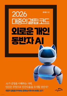 외로운 개인 동반자 AI