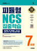 2026 시대에듀 피듈형 NCS 집중학습 봉투모의고사 7회분