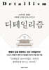 디테일리즘