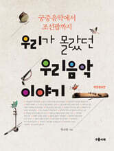 우리가 몰랐던 우리음악 이야기