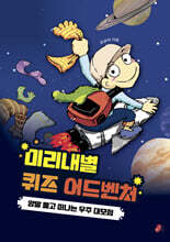 미리내별 퀴즈 어드벤처