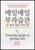 매일매일 부자습관, 돈 공부 입문 가이드북
