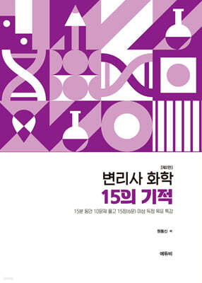 2026 변리사 화학 15의 기적
