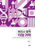 2026 변리사 화학 15의 기적