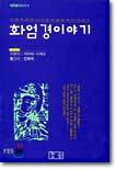 화엄경 이야기