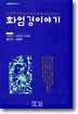 화엄경 이야기