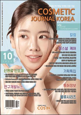 코스메틱저널코리아 Cosmetic Journal Korea 2025.10