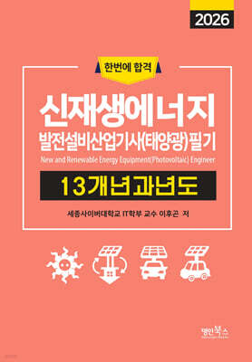 2026 신재생에너지발전설비산업기사(태양광) 필기 13개년 과년도