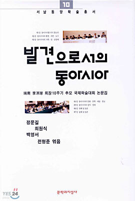 발견으로서의 동아시아