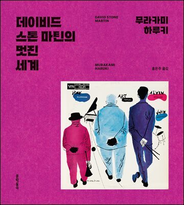 데이비드 스톤 마틴의 멋진 세계