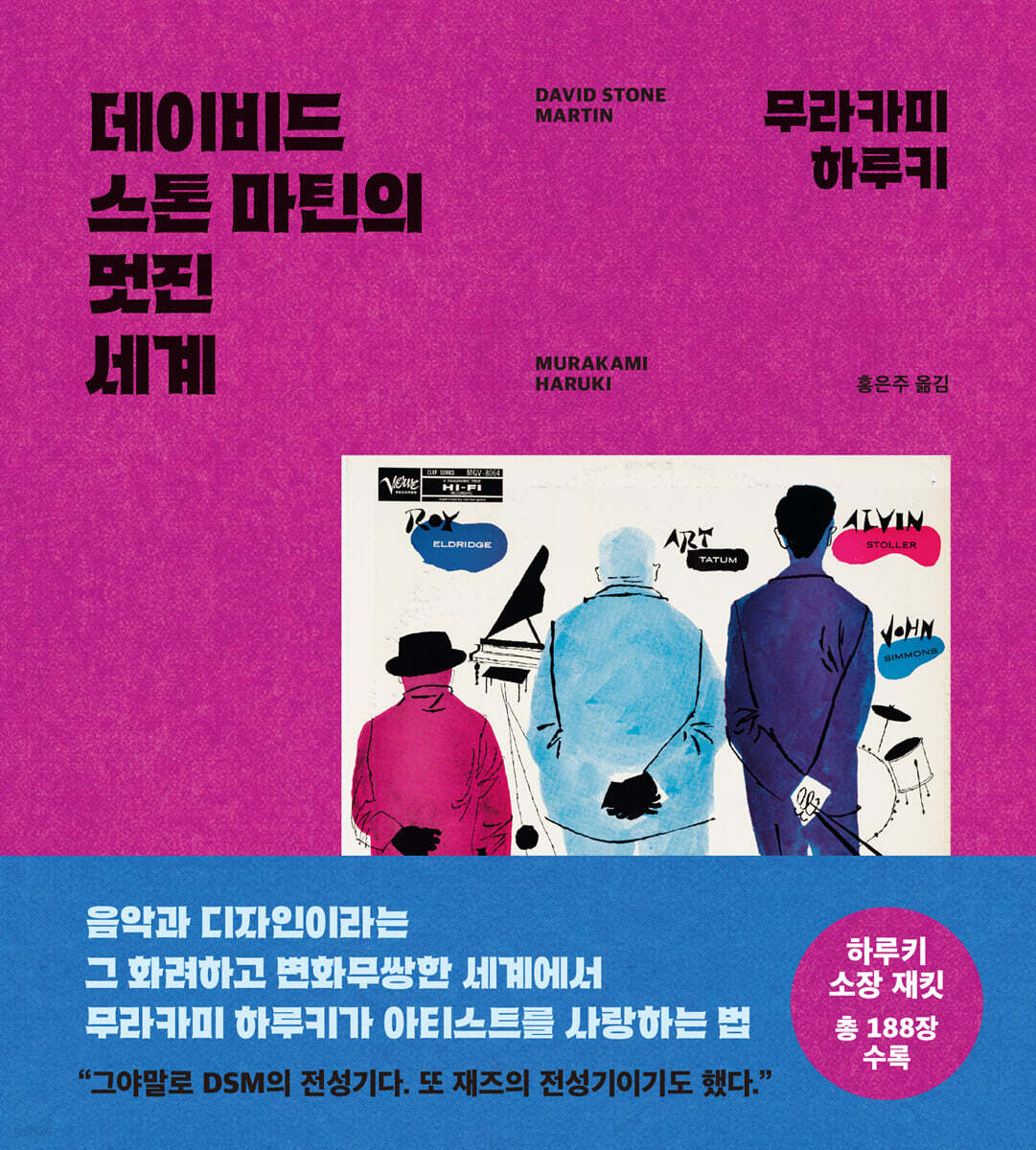 데이비드 스톤 마틴의 멋진 세계