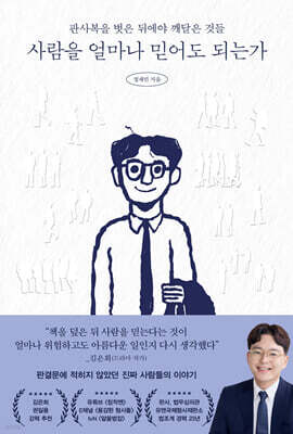 사람을 얼마나 믿어도 되는가