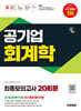 시대에듀 공기업 회계학 최종모의고사 20회분