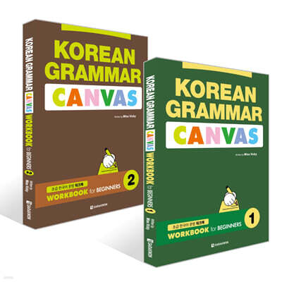 KOREAN GRAMMAR CANVAS: WORKBOOK for BEGINNERS 1~2권 세트