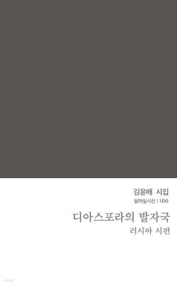 디아스포라의 발자국 : 러시아 시 편