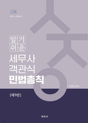 2026 알기쉬운 세무사 객관식 민법총칙