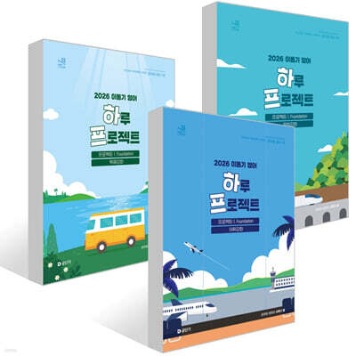 2026 이동기 영어 하루 프로젝트 1. Foundation 어휘강화+문법강화+독해강화 세트