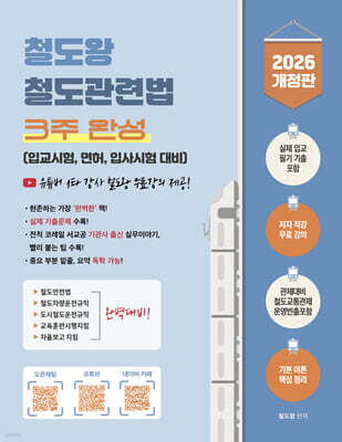 2026 철도왕 철도관련법 3주 완성