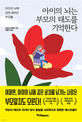 아이의 뇌는 부모의 태도를 기억한다
