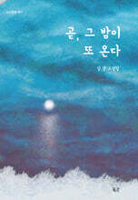 곧, 그 밤이 또 온다