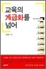 교육의 계급화를 넘어
