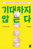 기대하지 않는다