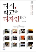 다시, 학교를 디자인하다
