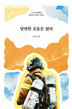 당연한 오늘은 없다