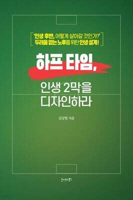 하프 타임, 인생 2막을 디자인하라