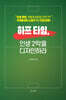 하프 타임, 인생 2막을 디자인하라