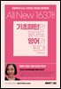 All New 163개 기초패턴만 알아도 영어가 된다!