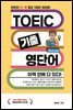 TOEIC 기출영단어 이책 안에 다 있다!