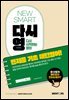 NEW SMART 다시영 : 맨처음 기초 패턴영어!